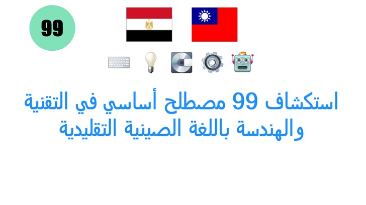 استكشاف 99 مصطلح أساسي في التقنية والهندسة باللغة الصينية التقليدية